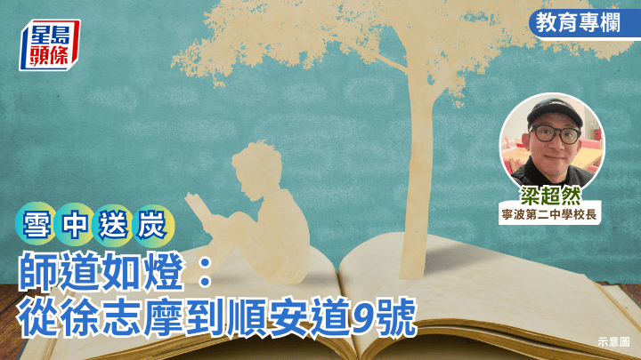 梁超然 - 師道如燈：從徐志摩到順安道9號｜雪中送炭