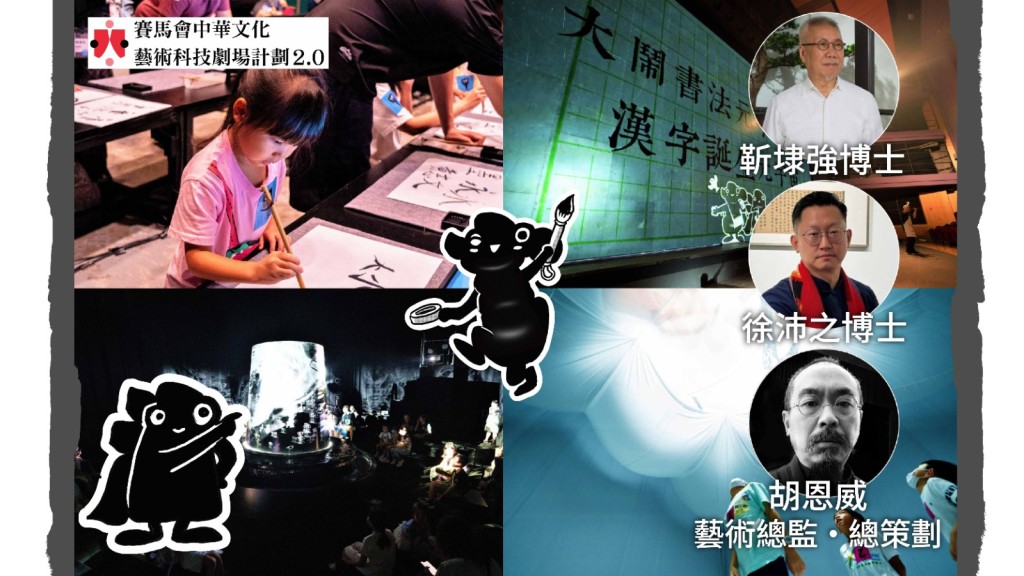 進念．二十面體運用光影、多媒體、空間裝置及劇場演出，將傳統中華文化轉化為生動有趣的互動體驗，讓孩子在探索中認識書法、水墨