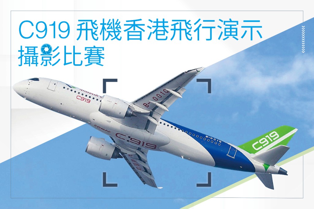 运输及物流局与香港机场合办「C919飞机香港飞行演示」摄影比赛。民航处