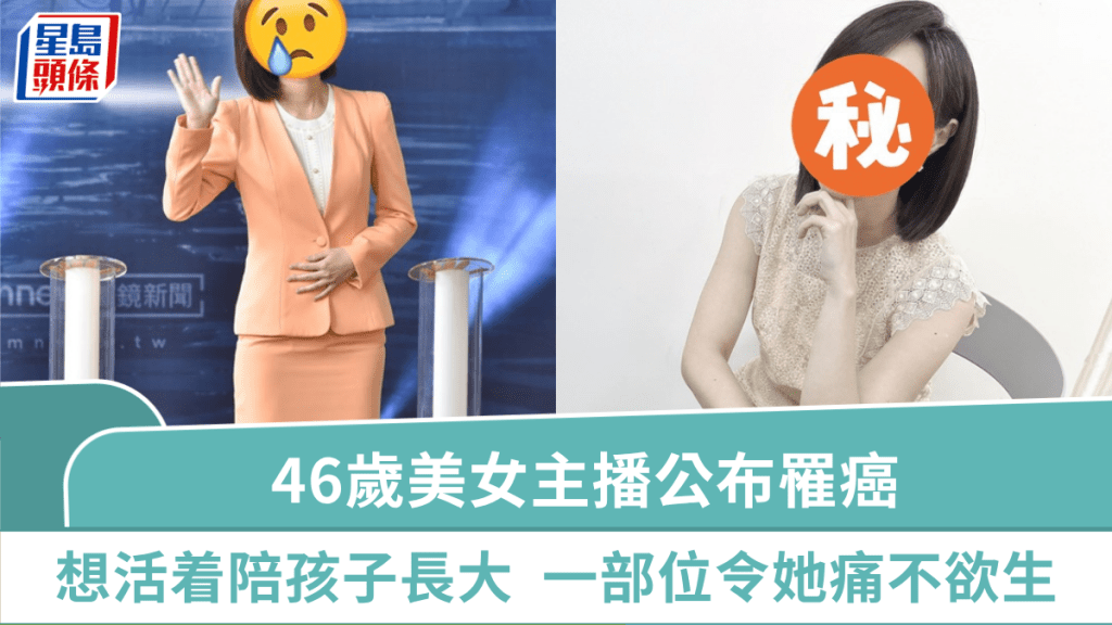 46歲美女主播公布罹癌 悲嘆「想活着陪孩子長大」 一部位傷口令她痛不欲生
