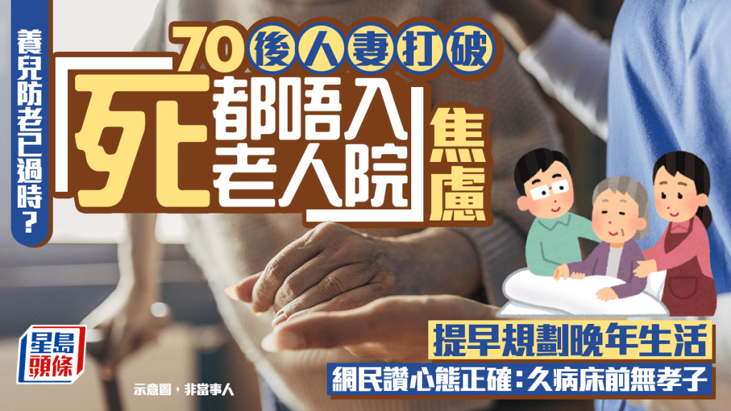 養兒防老已過時？ 70後人妻打破「死都唔入老人院」焦慮 提早規劃晚年生活 網民讚心態正確｜Juicy叮