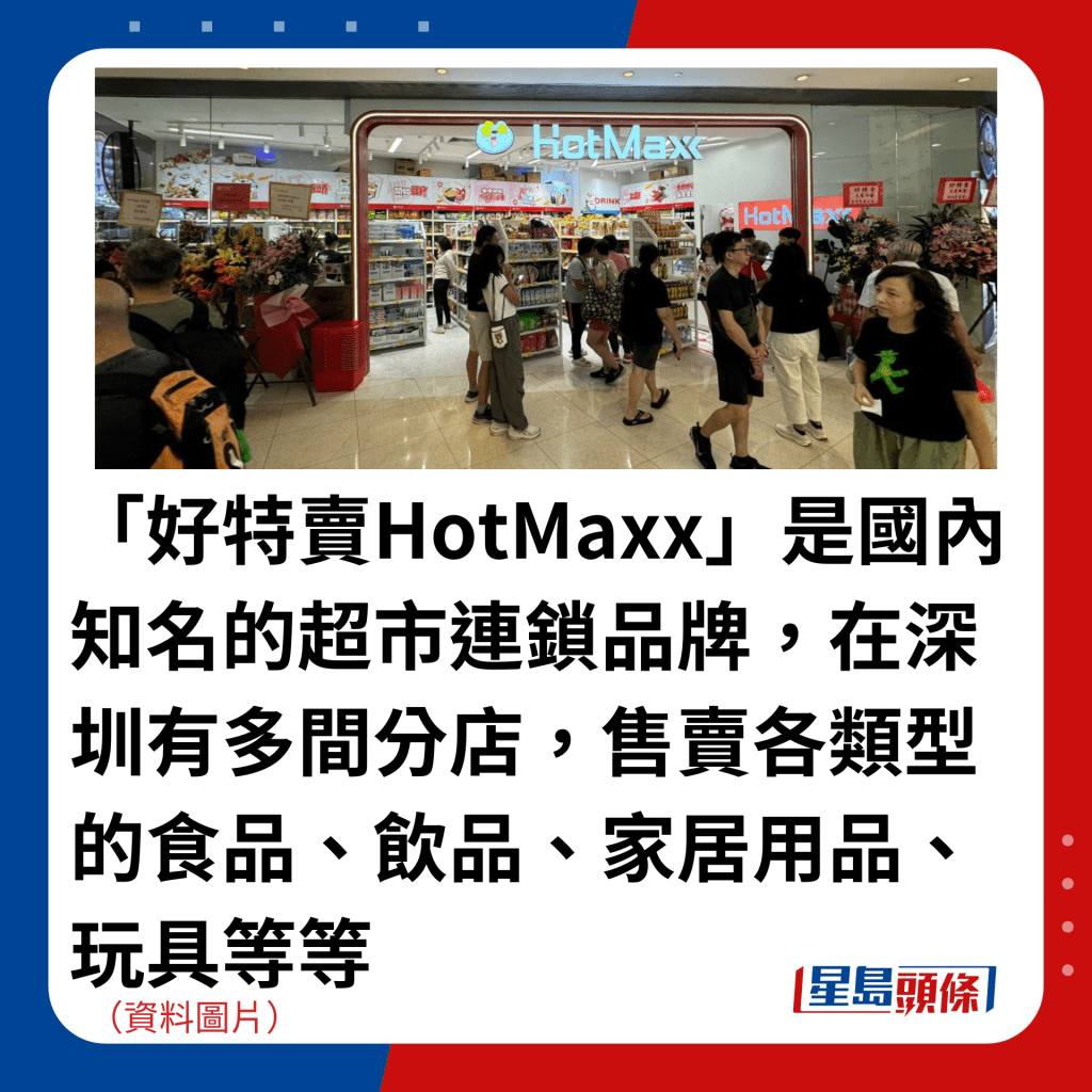 「好特卖HotMaxx」是国内知名的超市连锁品牌，在深圳有多间分店，售卖各类型的食品、饮品、家居用品、玩具等等