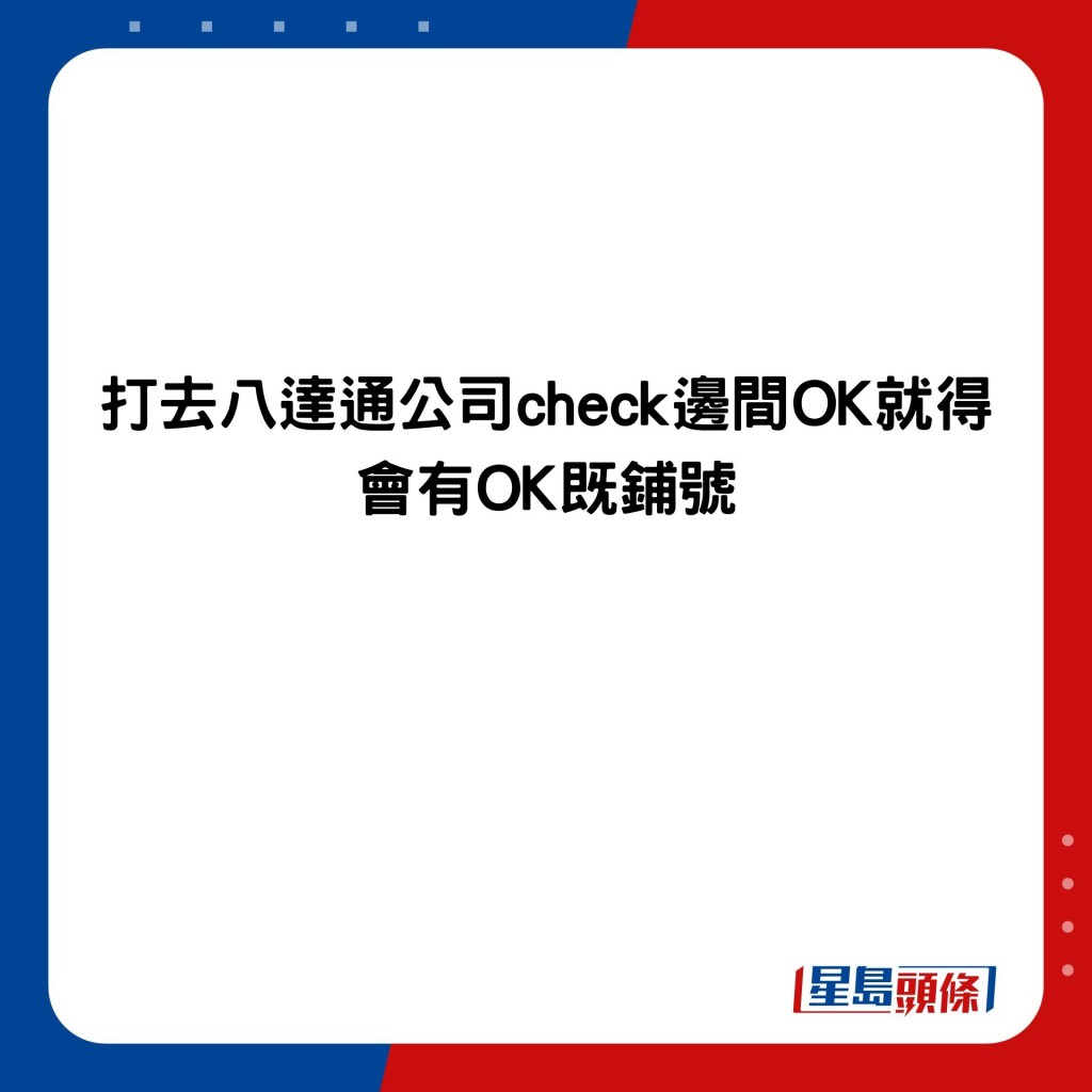 打去八达通公司check边间OK就得 会有OK既铺号