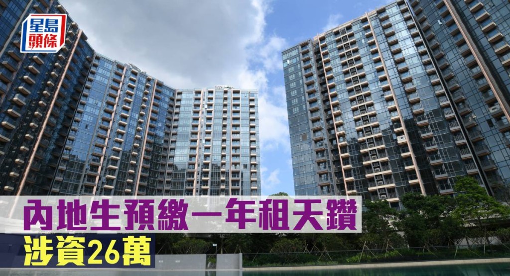 內地生預繳一年租天鑽,涉資26萬。