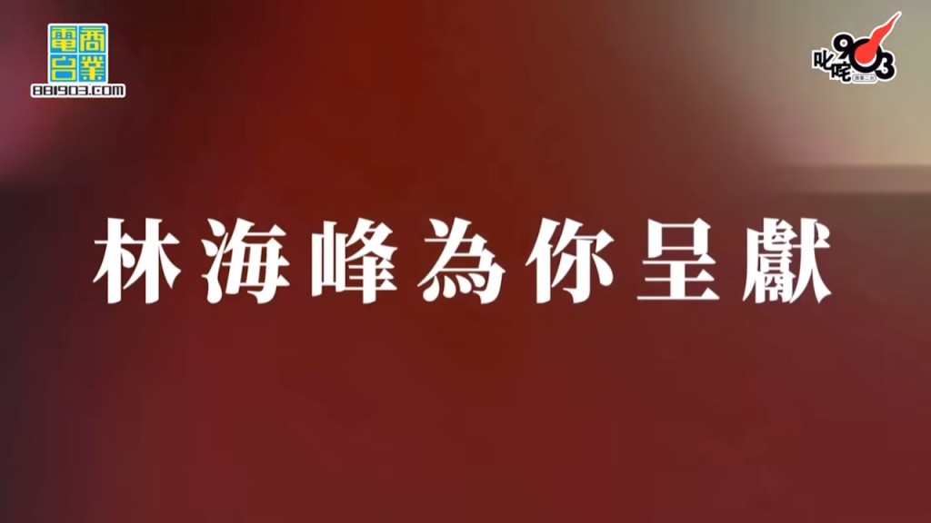 林海峰在2022年元旦舉行叱咤頒獎禮上，惡搞MIRROR人氣。