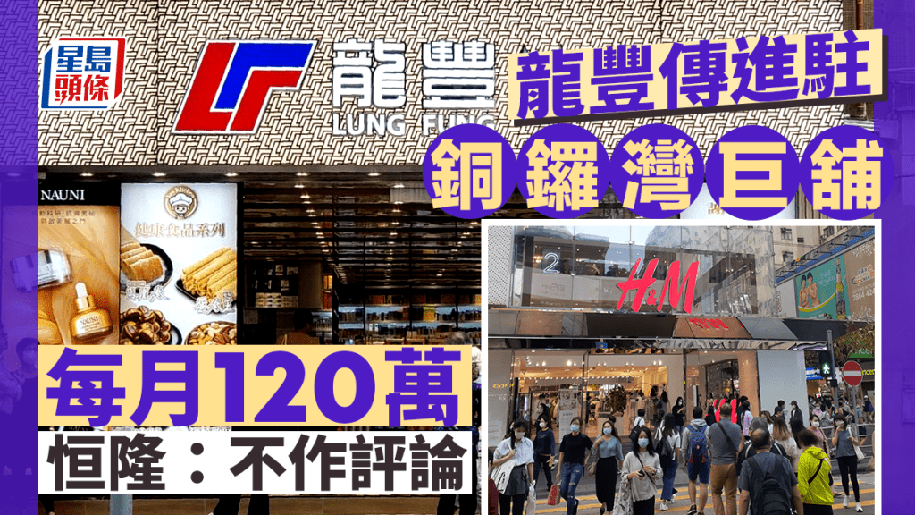 龍豐傳進駐銅鑼灣FASHION WALK巨舖 月租120萬 恒隆：不作評論