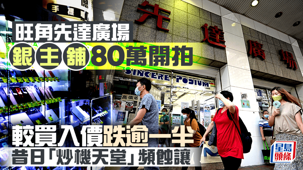 先達廣場銀主舖80萬開拍 較買入價跌逾一半 昔日「炒機天堂」頻蝕讓