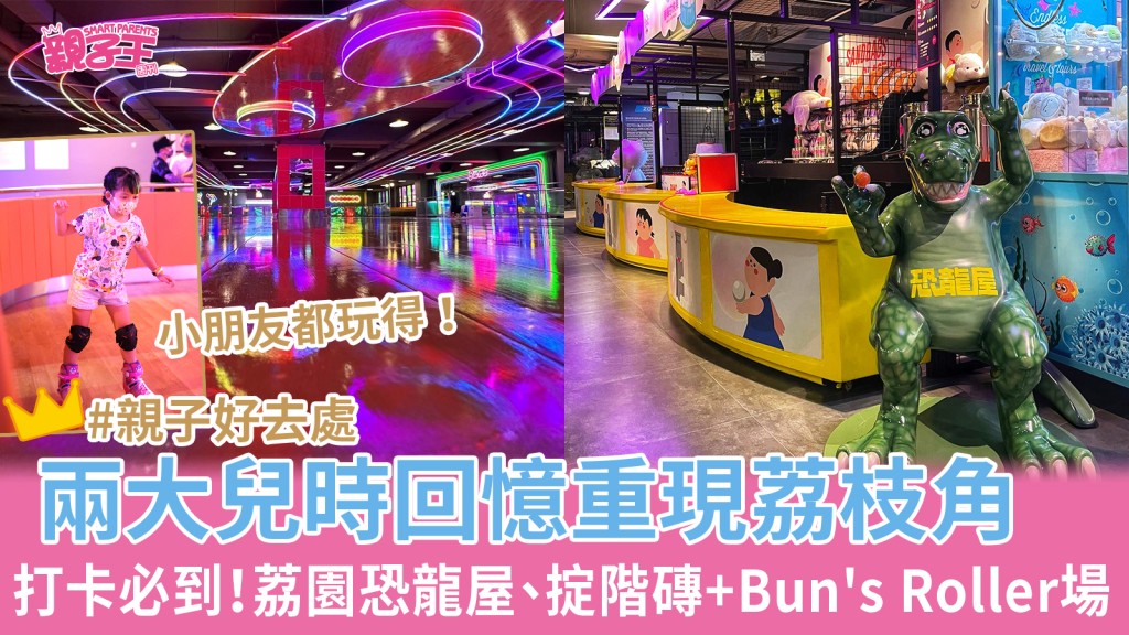 荔園與Bun's都是不少爸媽的兒時回憶。