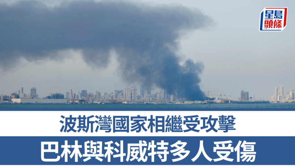 波斯灣國家相繼受攻擊 巴林與科威特多人受傷。路透社