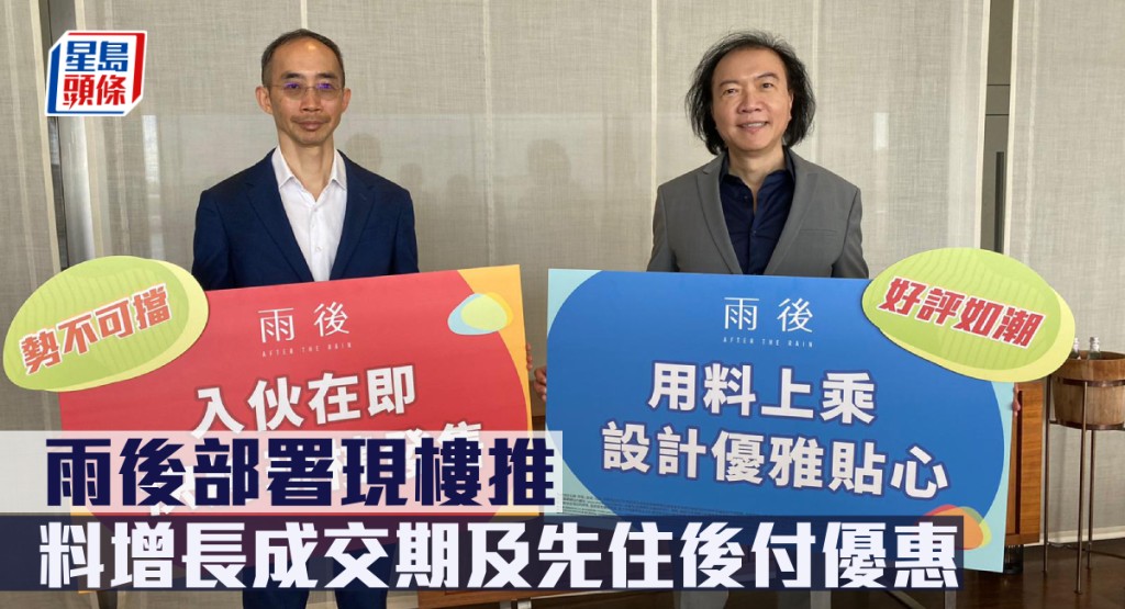 雨後部署現樓推,料增長成交期及先住後付優惠。