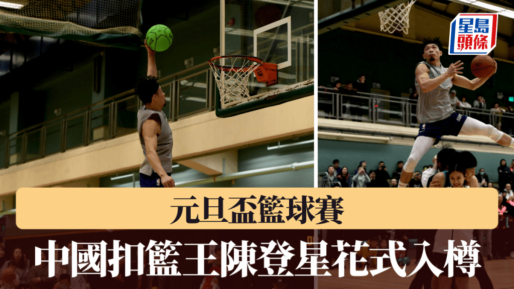 元旦盃籃球賽,大會邀請了陳登星表演花式入樽。 大會圖片
