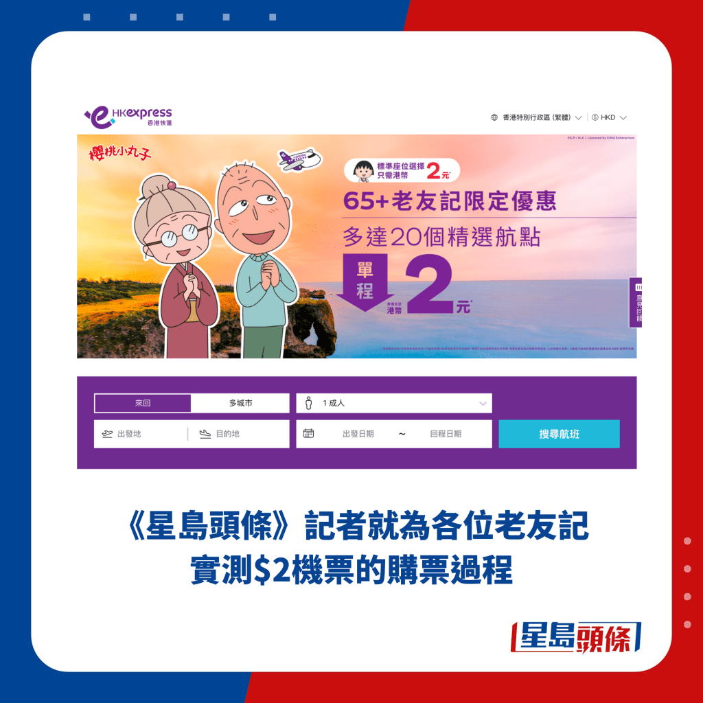 《星島頭條》記者就為各位老友記實測$2機票的購票過程