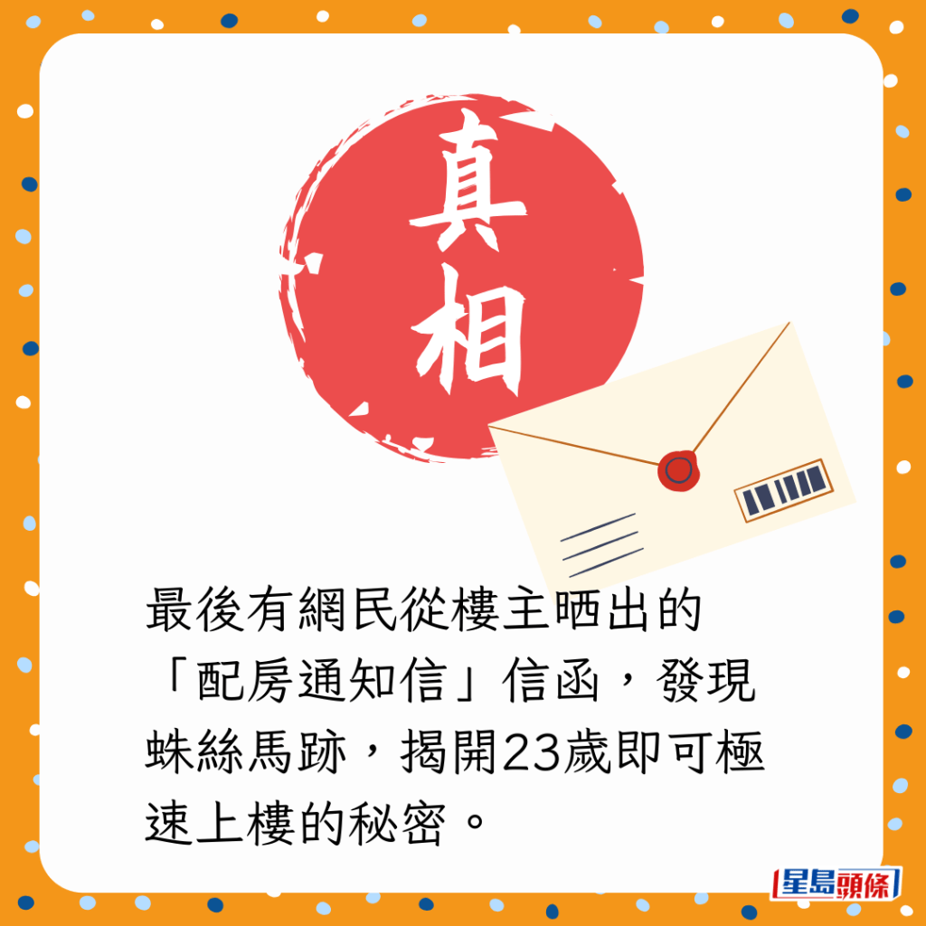 最後有網民從樓主晒出的「配房通知信」信函,發現蛛絲馬跡,揭開23歲即可極速上樓的秘密。 最後有網民從樓主晒出的「配房通知信」信函,發現蛛絲馬跡,揭開23歲即可極速上樓的秘密。