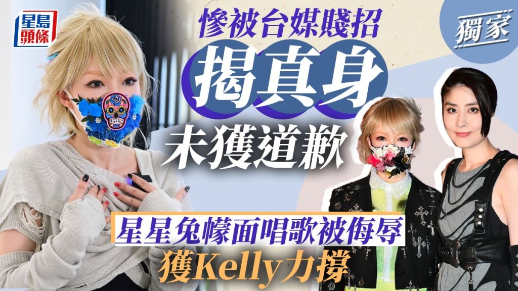 星星兔幪面唱歌被侮辱獲Kelly力撐,慘被台媒賤招揭真身未獲道歉。