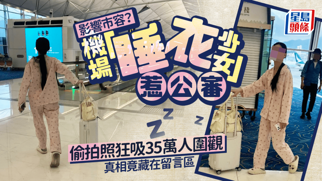 影響市容？機場「睡衣少女」惹公審 偷拍照狂吸35萬人圍觀 真相竟藏在留言區｜Juicy叮