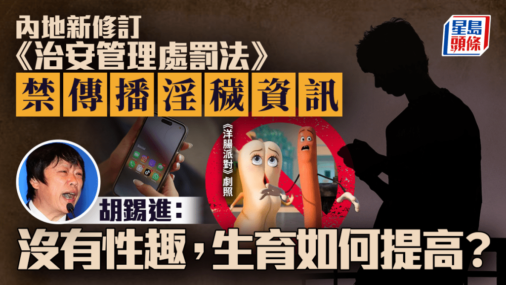 內地禁朋友開心Share淫穢資訊  胡錫進：沒有性趣，生育如何提高？