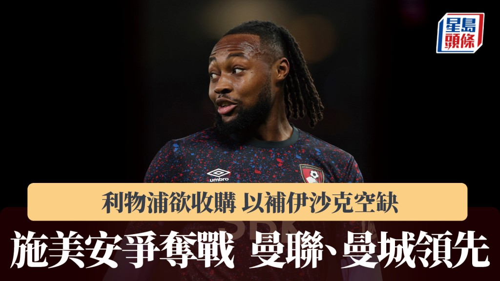 英超｜施美安爭奪戰 曼聯、曼城領先 熱刺已被拒絕。路透社