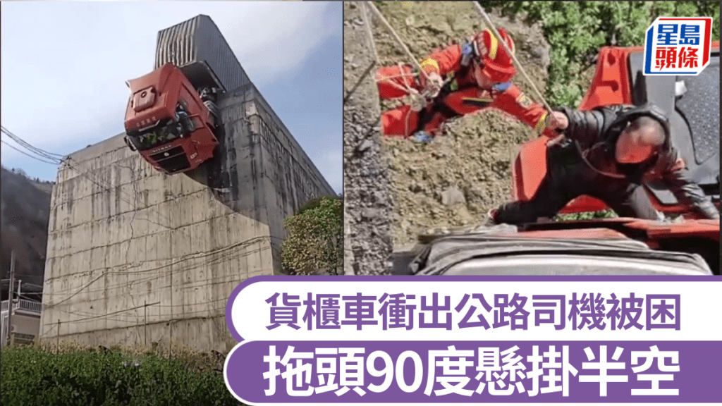 剎車失靈貨櫃車衝出公路，拖頭90度懸掛半空消防驚險救人。