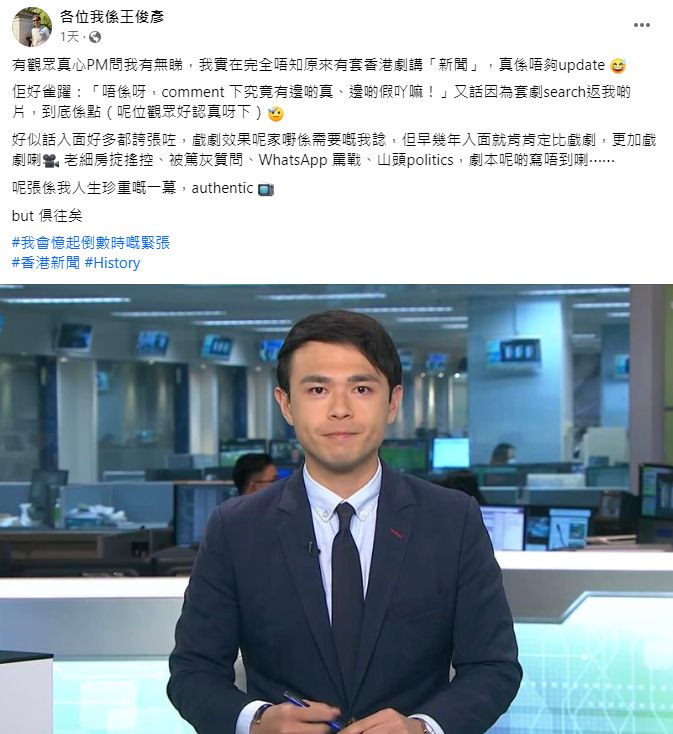 前TVB主播王俊彥指現實中比劇情更誇張。