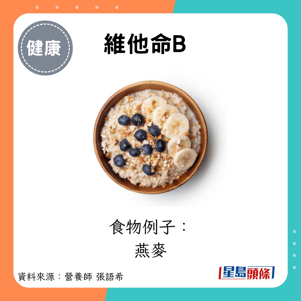 维他命B：食物例子： 燕麦