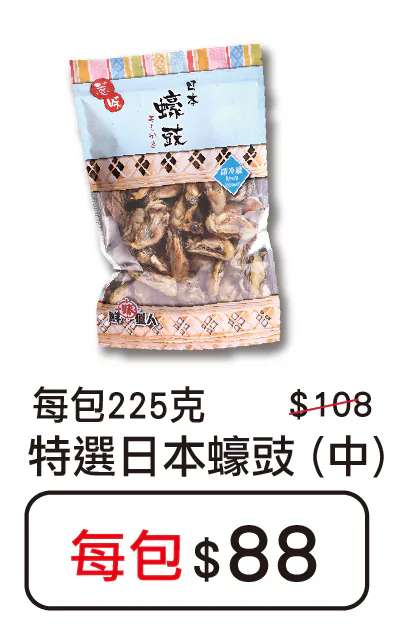 特选日本蚝豉（中）$88/包