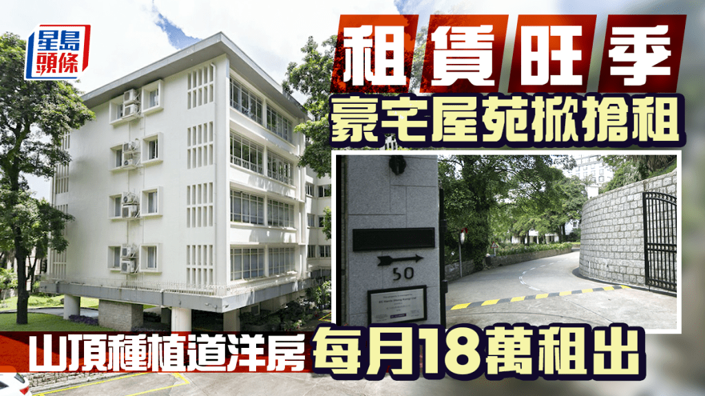 租賃旺季豪宅屋苑掀搶租 山頂種植道洋房每月18萬租出