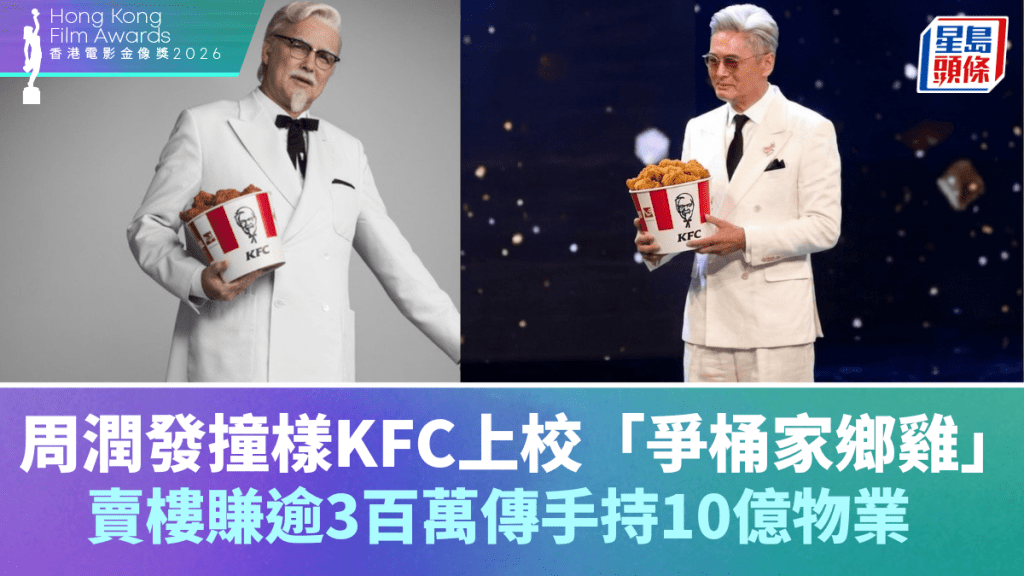 金像獎2026｜周潤發竟撞樣KFC上校？網民：爭桶家鄉雞  發哥賣樓賺逾3百萬傳手持10億物業
