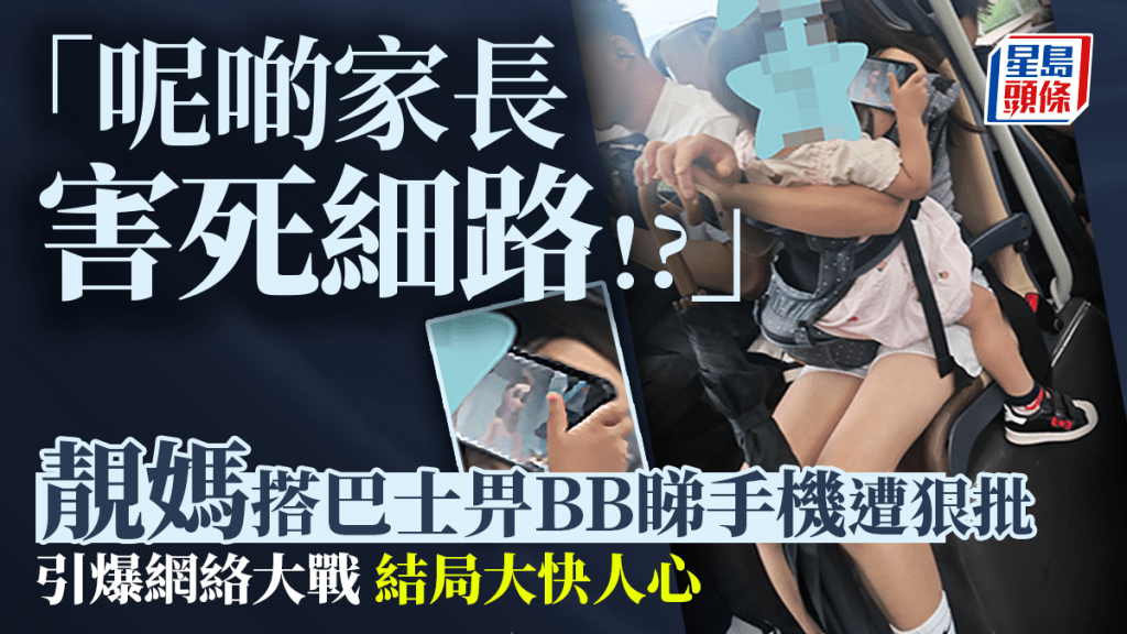 「呢啲家長害死細路！」靚媽搭巴士畀BB睇手機遭狠批 結局大快人心｜Juicy叮