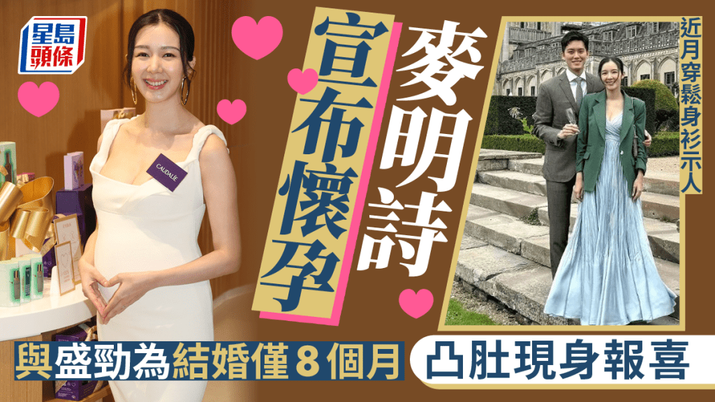 麥明詩凸肚現身宣布懷孕！與盛勁為結婚8個月造人成功  疑度蜜月一擊即中