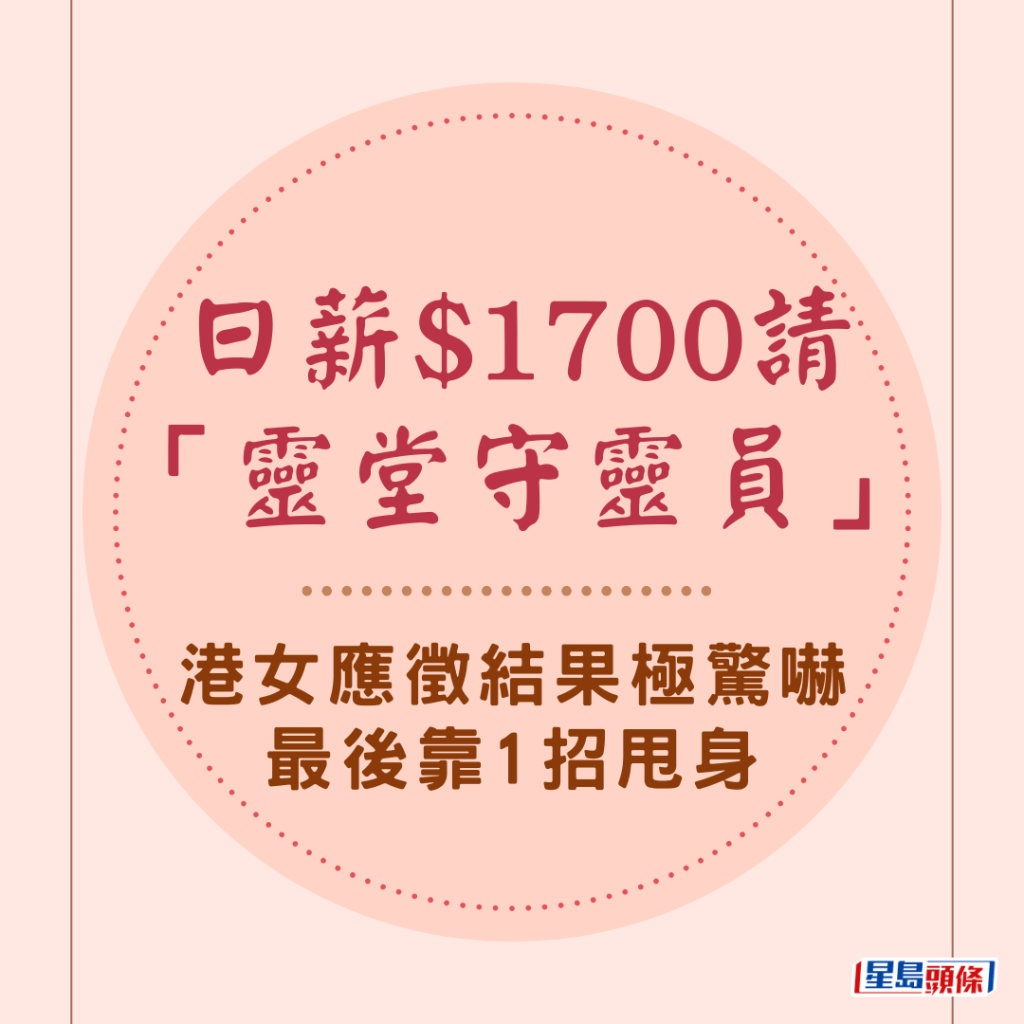 有自稱求職中介,透過本港社交媒體,招聘「靈堂守靈員」,標價日薪$1700,即日出糧,更註明「膽小勿來」,引來網民關注。 有自稱求職中介,透過本港社交媒體,招聘「靈堂守靈員」,標價日薪$1700,即日出糧,更註明「膽小勿來」,引來網民關注。