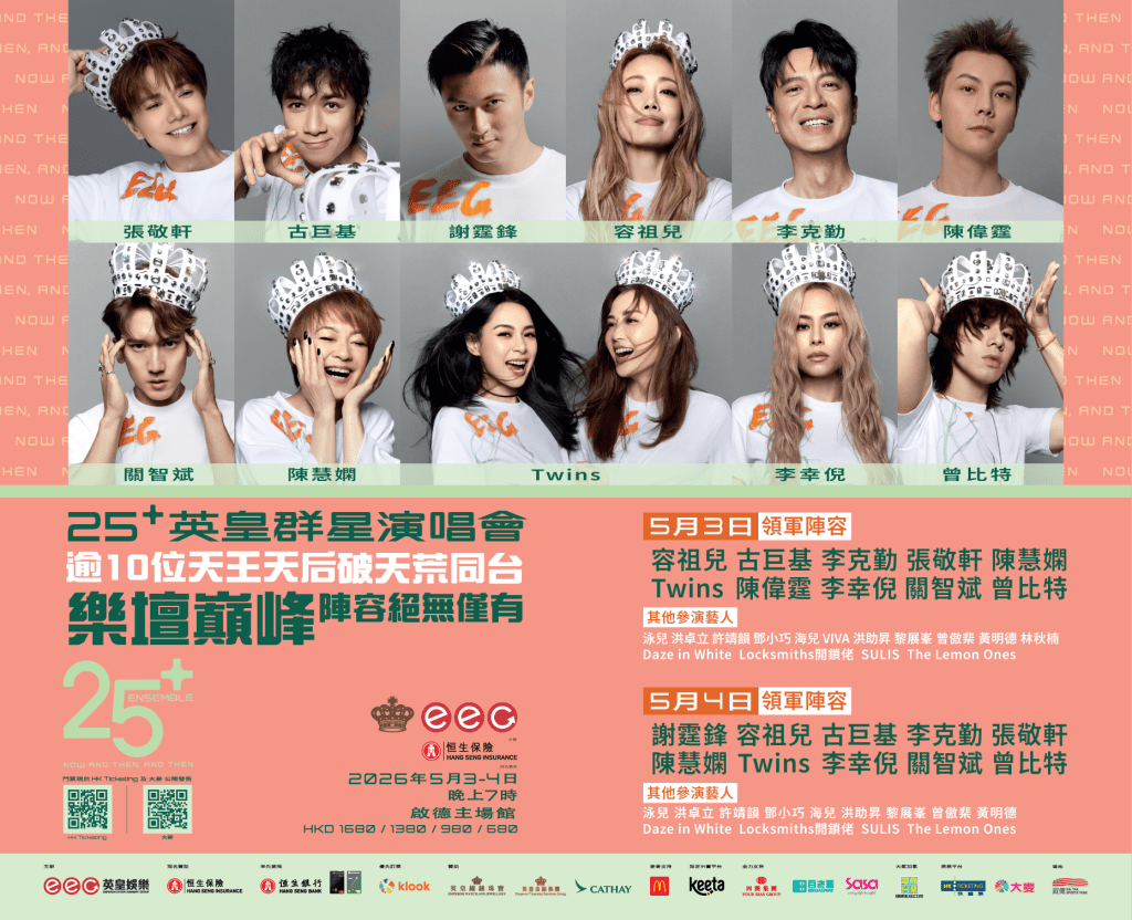  「25+英皇群星演唱會」終極公布名單。