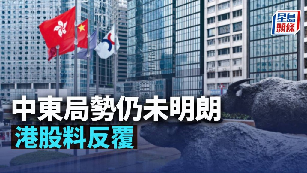 中東局勢仍未明朗 港股料反覆|古天后