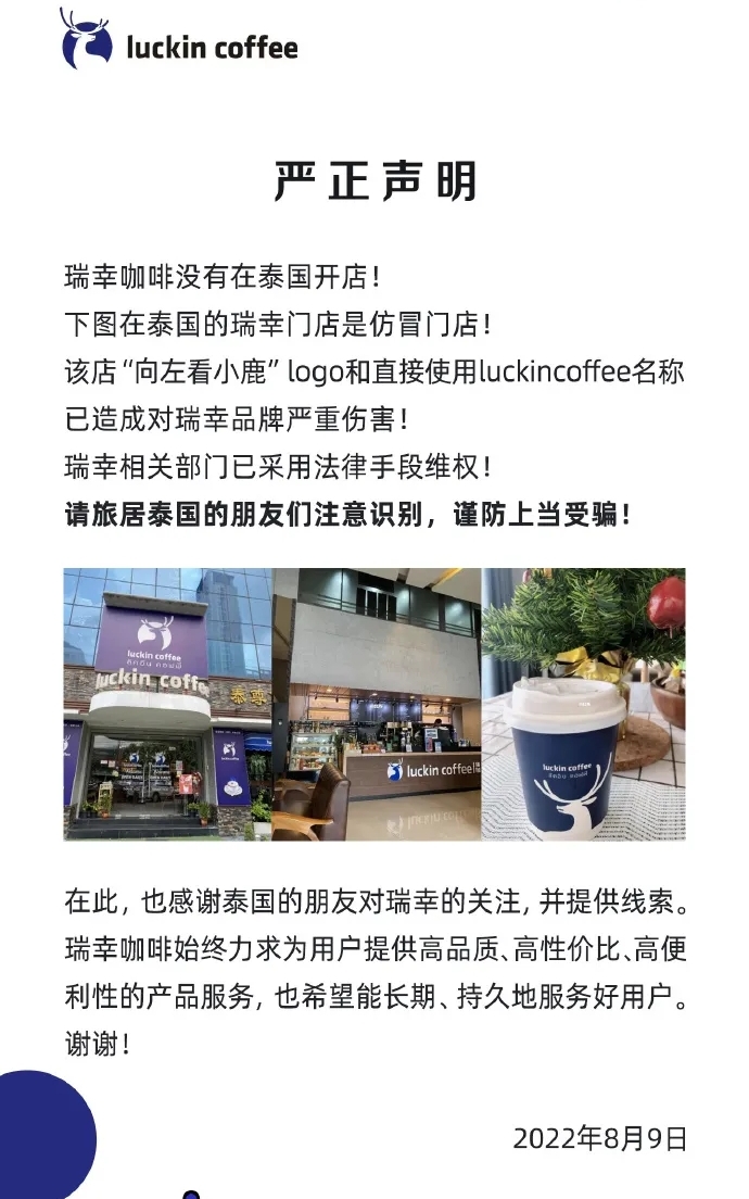 2022年瑞幸發布的聲明。