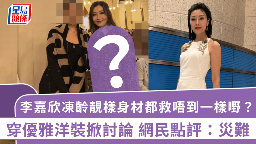 李嘉欣凍齡靚樣身材都救唔到一樣嘢？穿優雅洋裝掀討論 網民點評：災難