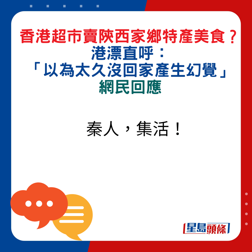 网民回应：秦人，集活！