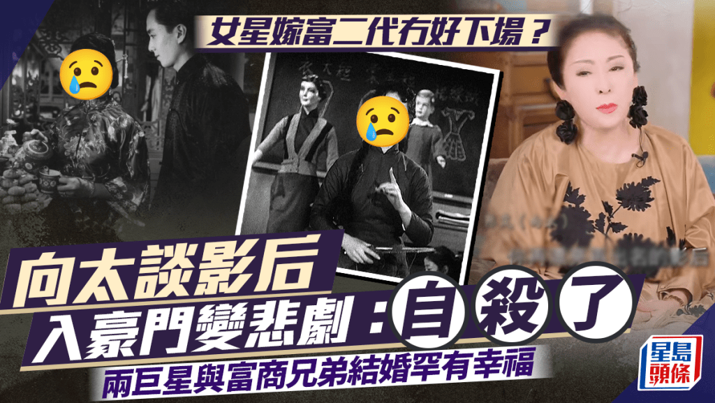 女星嫁富二代冇好下場？向太談影后入豪門變悲劇：自殺了  兩位巨星與富商兄弟結婚罕有幸福到尾