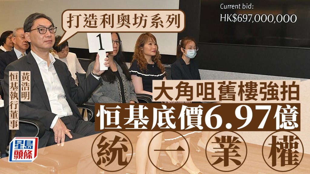 恒基底價6.97億統一大角咀舊樓業權。