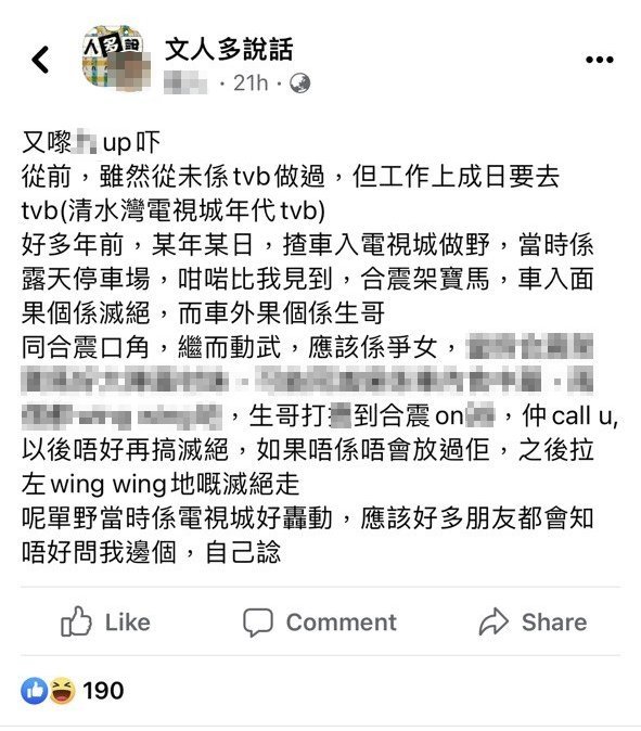 網民在fb玩揞名爆，指昔日電視城曾有兩名小生為爭女打交，不過之後又刪post。