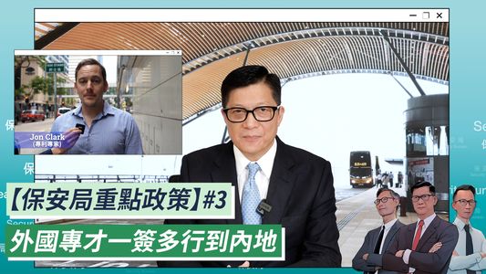 保安局局長鄧炳強指行政長官李家超在《施政報告》中宣布在香港註冊公司工作的外籍人才,可以申請兩年以上的「一簽多行」簽證到內地。鄧炳強FB影片截圖