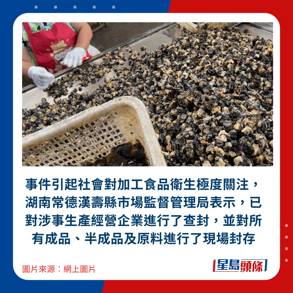 事件引起社会对加工食品卫生极度关注，湖南常德汉寿县市场监督管理局表示，已对涉事生产经营企业进行了查封，并对所有成品、半成品及原料进行了现场封存