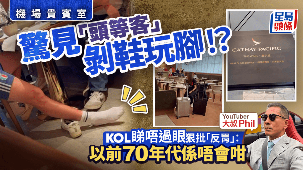 大叔KOL狠批機場「頭等」客名不符實？衣著隨意+做1事極離譜？網民反駁：去旅行著舒服啲有乜問題？