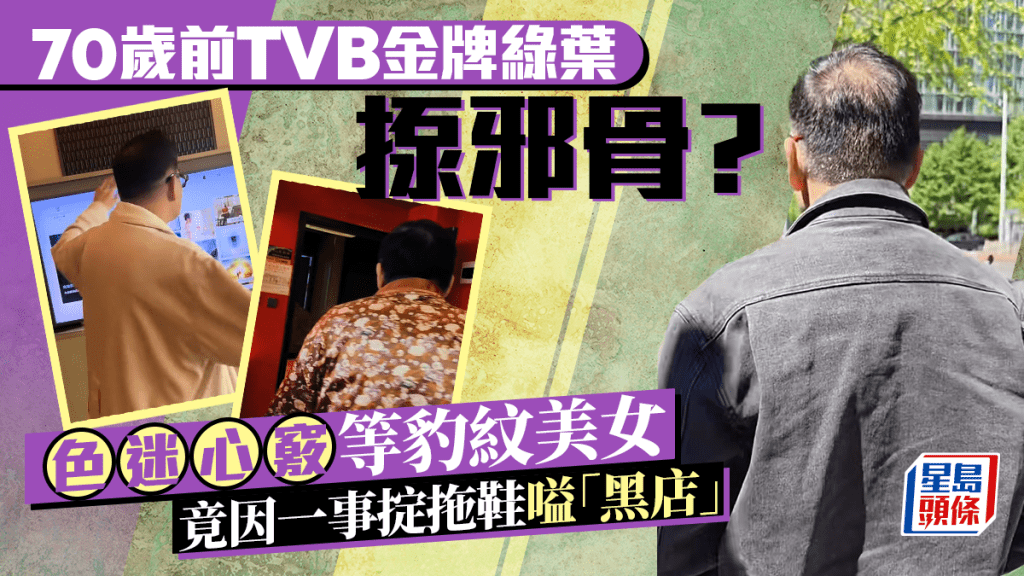 70歲前TVB金牌綠葉揼邪骨人設翻車?色瞇瞇等豹紋美女 唔滿意技師秒摔拖鞋喊「黑店」