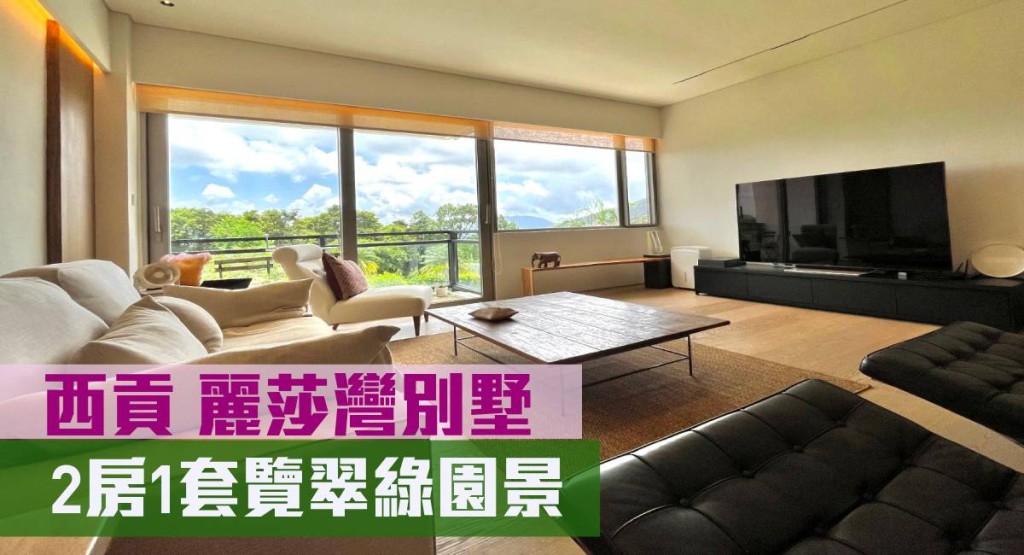 西貢麗莎灣別墅一個靚裝放盤,實用面積1574方呎,現時叫價2,000萬元。