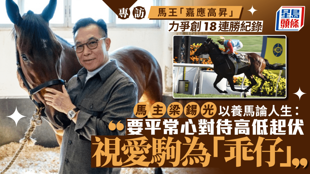 專訪│「嘉應高昇」馬主梁錫光馬年談愛駒　馬匹鬥心強　如同香港人獅子山精神