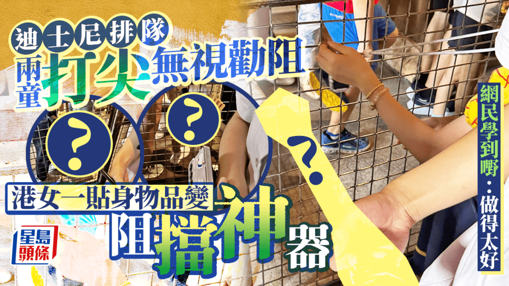 迪士尼排隊兩童打尖唔聽勸 港女一貼身物品變阻擋神器 網民學到嘢：做得太好