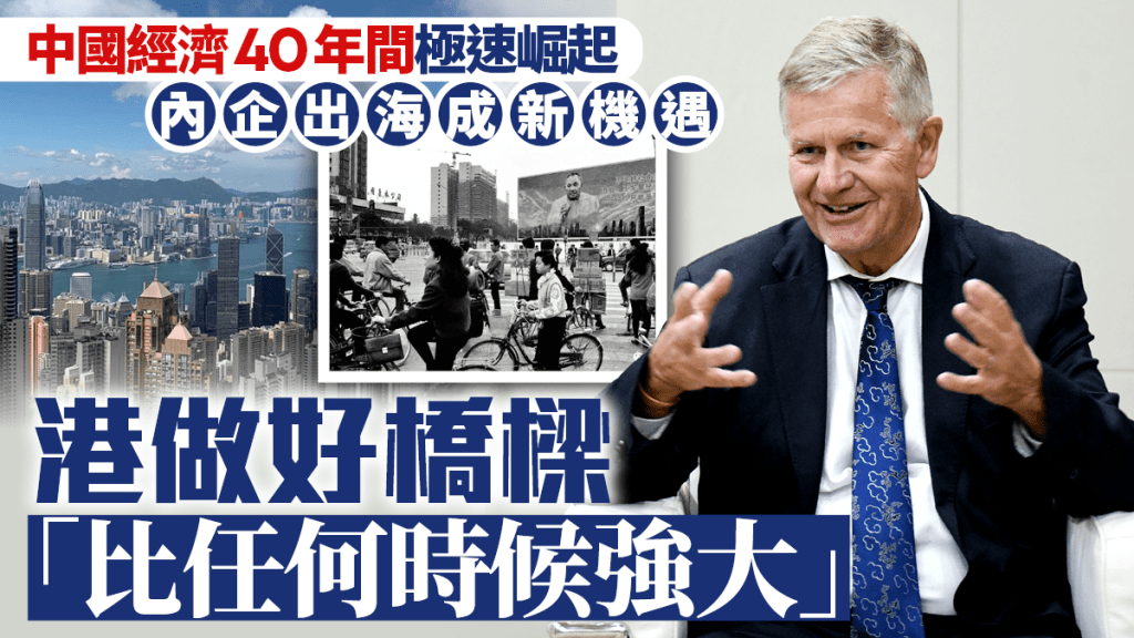 中國經濟40年間極速崛起 內企出海成新機遇 港做好橋樑「比任何時候強大」