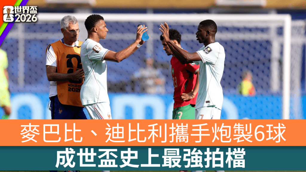 麦巴比、迪比利成世杯史上最强拍档。