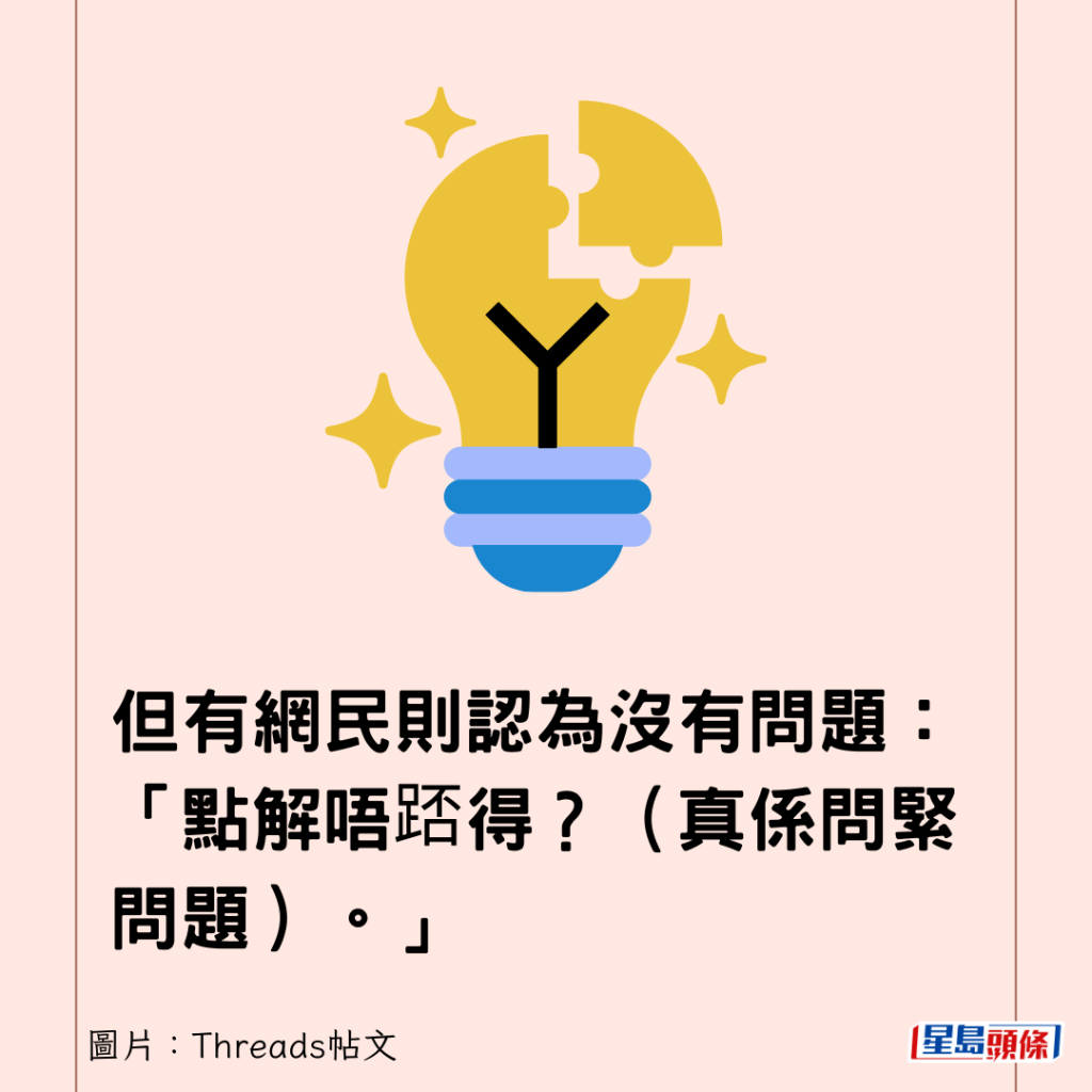 但有网民则认为没有问题：「点解唔踎得？（真系问紧问题）。」