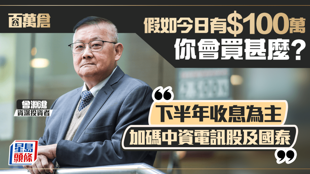 曾淵滄分享下半年收息布局 加入中資電訊股及國泰 看好穩定幣主題吼兩隻股｜百萬倉
