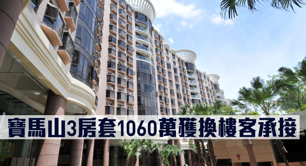 寶馬山3房套1060萬獲換樓客承接。